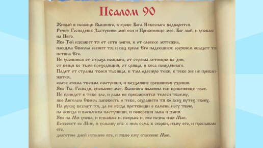 Псалом 90 