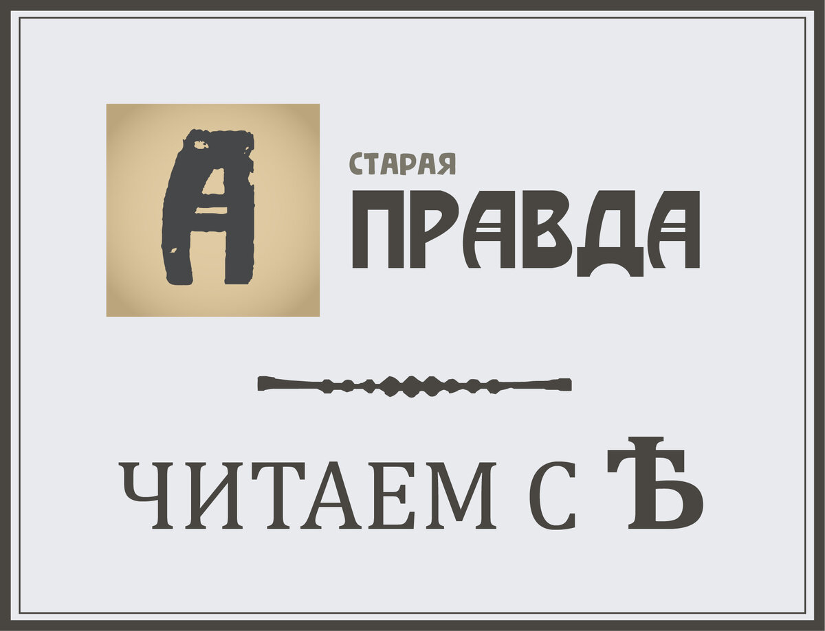 Материал в рубрике «Читаем с ѣ» набран максимально близко к орфографии оригинала