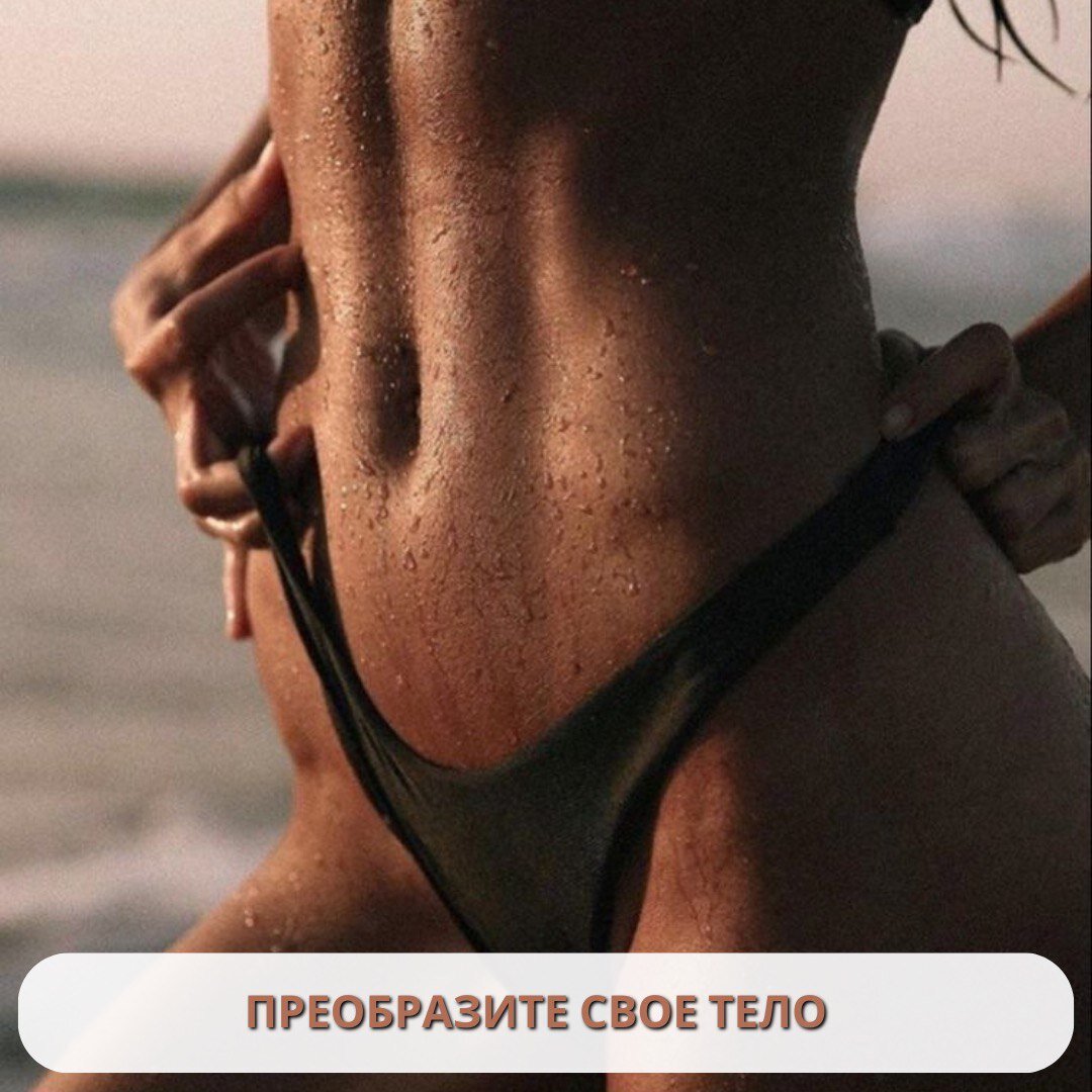 Хотите избавиться от неприятной целлюлитной кожи и придать своему телу гладкость и упругость? Тогда наш антицеллюлитный массаж идеально подходит для вас!

 Во время сеанса антицеллюлитного массажа мы используем специальные техники, которые стимулируют кровообращение и улучшают лимфатический дренаж. Это помогает разрушить скопления жировых клеток и улучшить общий внешний вид кожи.

Что можно ожидать от нашего курса антицеллюлитного массажа?

✅ Уменьшение видимости целлюлита: Наш антицеллюлитный массаж направлен на разрушение жировых отложений и улучшение текстуры кожи, что приводит к уменьшению видимости целлюлита.

✅ Улучшение тонуса кожи: Регулярный массаж способствует повышению упругости и тонуса кожи, делая ее более гладкой и подтянутой.

✅ Стимуляция кровообращения: Наш антицеллюлитный массаж улучшает кровообращение, что способствует более эффективному расщеплению жировых клеток и выводу токсинов из организма.

✅ Улучшение самочувствия: Наш массаж не только оказывает положительное воздействие на вашу кожу, но и способствует релаксации и снятию стресса, что помогает вам чувствовать себя более бодрыми и энергичными.

Не упустите шанс преобразить свое тело с нашим антицеллюлитным массажем! Забронируйте свое время уже сегодня и обретите уверенность в своей коже! 