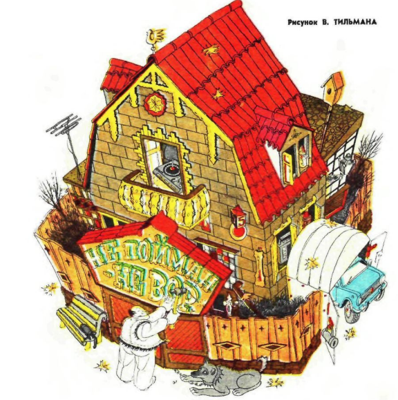 Художник В.Тильман журнал "Крокодил" №32 1975