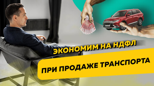 Как сэкономить на НДФЛ при продаже транспортных средств. Бизнес и налоги