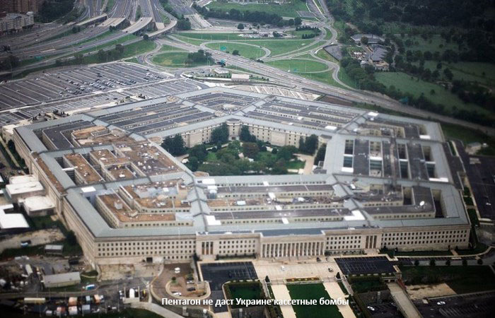 Пентагон не даст Украине кассетные бомбы