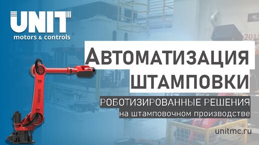 Роботизированная штамповка: задачи для роботов на штамповочном производстве