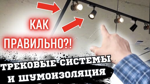 СЛОЖНЫЙ ШУМОИЗОЛЯЦИОННЫЙ ПОТОЛОК С ТРЕКОВЫМИ СИСТЕМАМИ #звукоизоляция #шумоизоляцияпотолка