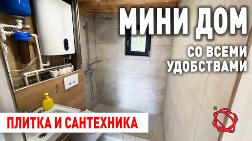 Сантехника и плитка в санузле каркасного дома БАРНХАУС