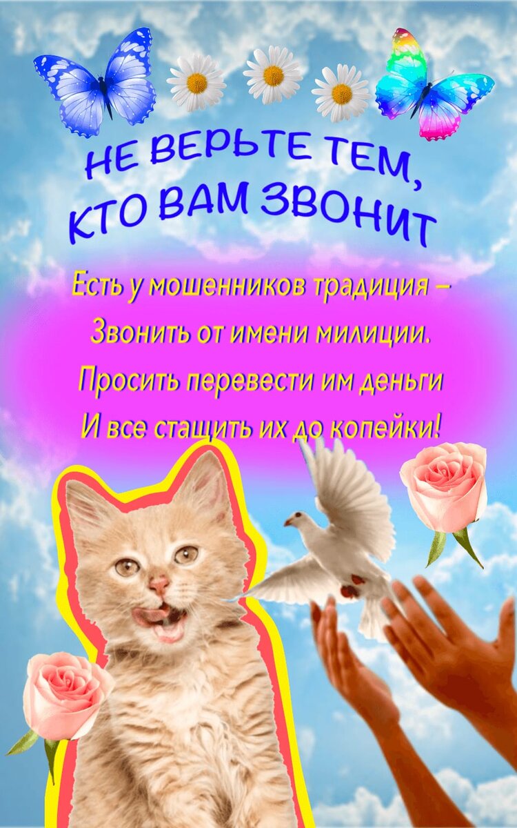 68. Как банки предупреждают людей о том, чтобы они не верили мошенникам?-5....