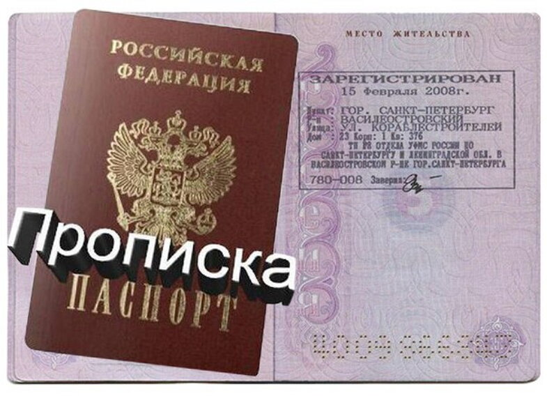 Прописка. Постоянная прописка. Постоянная регистрация. Постоянная регистрация в паспорте.