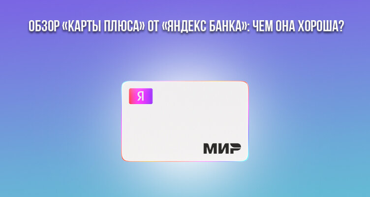 Карта плюса как выглядит