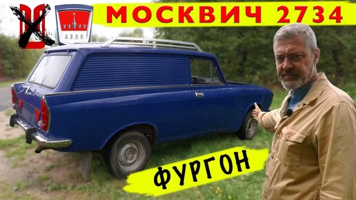 СКАЗКА ПРО МОСКВИЧ / АЗЛКА 2734 ФУРГОН / Иван Зенкевич