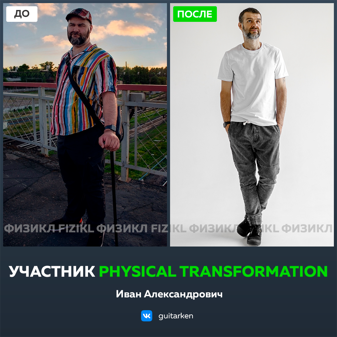Физикл отзывы. Физикл трансформация. Физикл трансформейшн