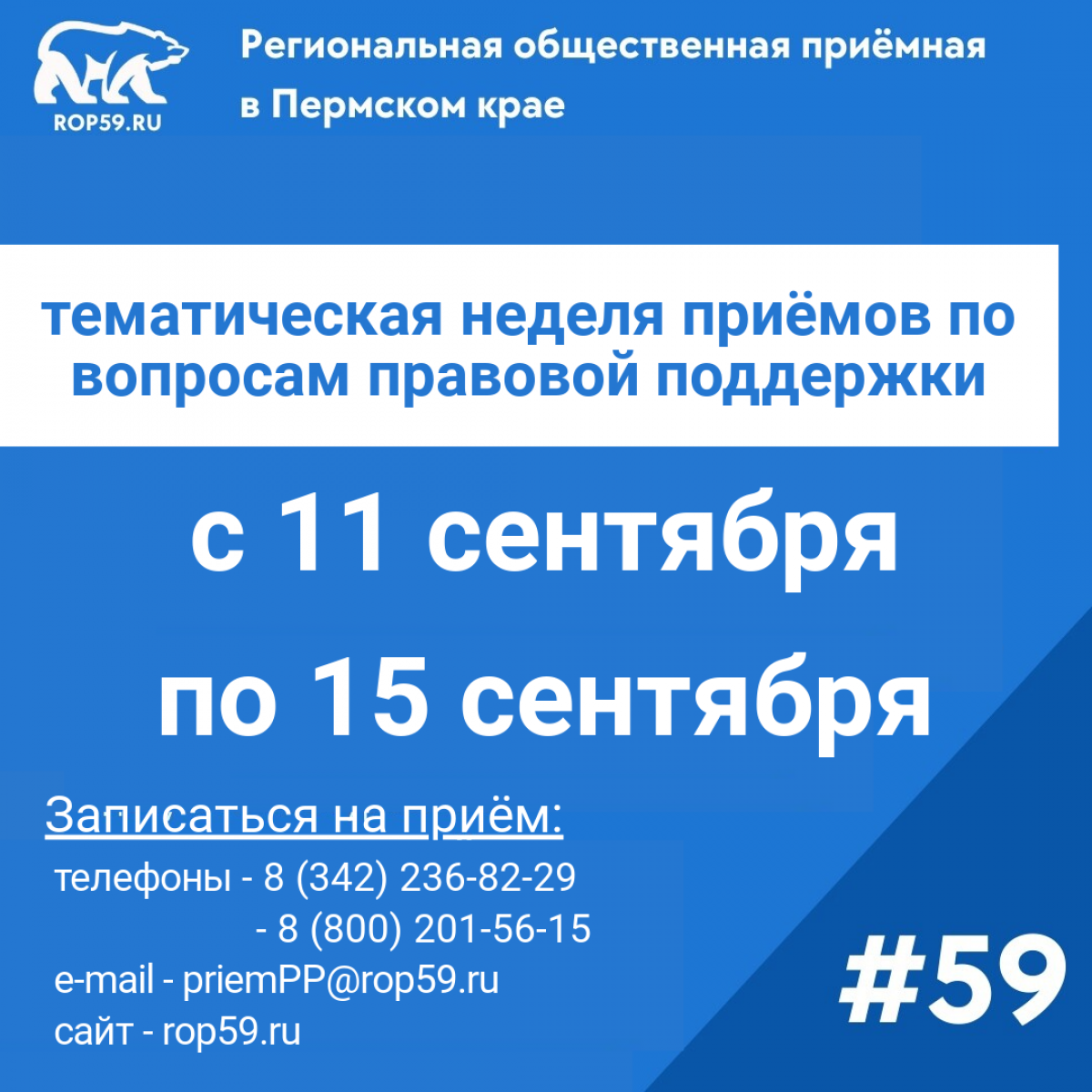 Сегодня стартовала неделя приемов по вопросам правовой поддержки граждан. Каждый обратившийся сможет получить устную или письменную консультацию по правовым вопросам. Она продлится в Региональной и местных общественных приемных до 15 сентября

Приемы проведут:

депутаты всех уровней;
представители министерств и ведомств;
представители Ассоциации юристов России;
представители Нотариальной палаты;
Уполномоченный по правам человека;
Уполномоченный по правам предпринимателей;
представители органов местного самоуправления.

Мероприятия будут организованы как в дистанционном, так и очном форматах. Записаться на приём можно, позвонив по телефонам: +7 (342) 236-82-29, +7 (342) 236-84-58, +7 (342) 236-79-92, 8-800-201-56-15; либо оставив письменное обращение на сайте Региональной общественной приемной.

Отметим, что недели тематических приёмов проходят на площадках Региональной общественной и местных приёмных каждый месяц и затрагивают самые разные темы.
