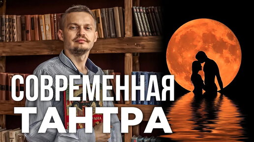 Тренер Тантры звучит также смешно, как и тренер Христианства