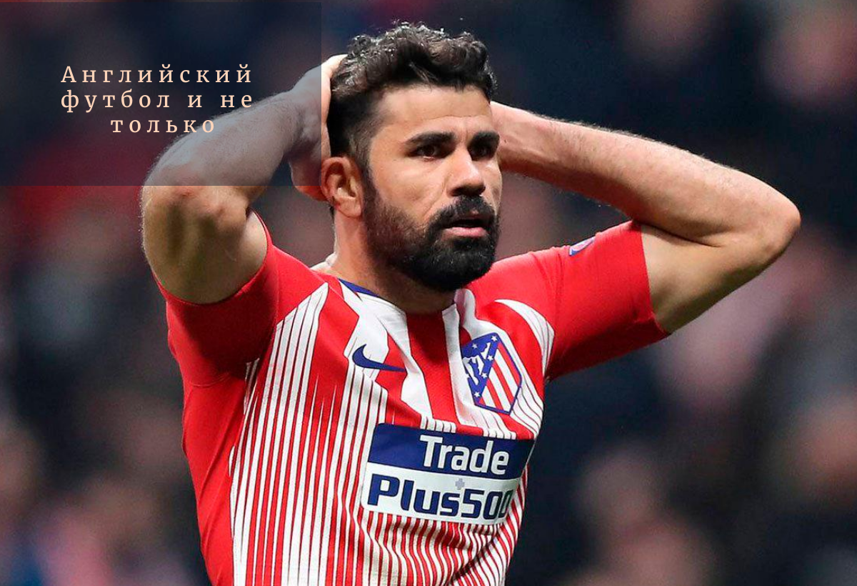 Диего Коста