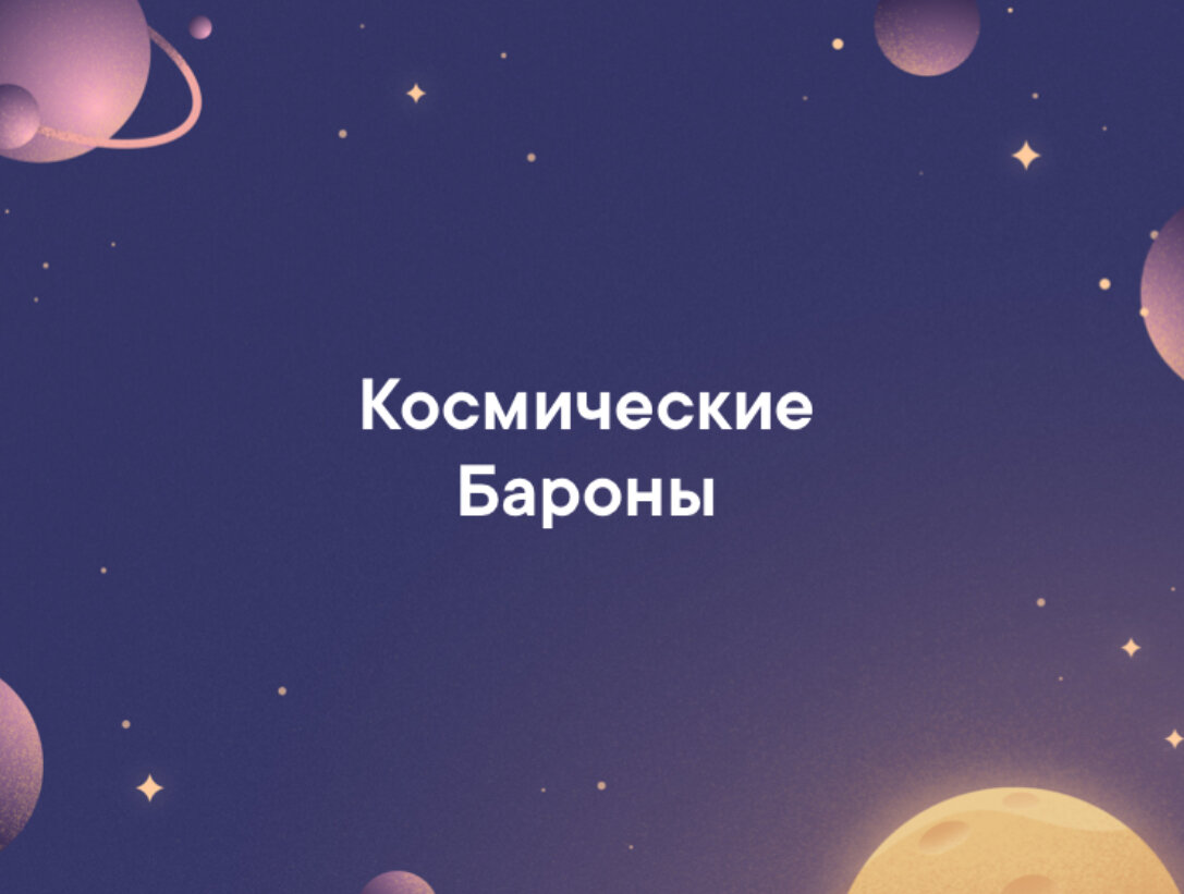 Вторая половина XX века – это масштабное противостояние двух сверхдержав, и время потрясающих воображение открытия. Человек смог покинуть пределы земного пространства – сделать то, на что воображение людей было неспособно представить многие тысячи лет. Но холодная война закончилась, и дух гонки вооружений иссяк вместе с финансированием космической отрасли. Полеты в космос, конечно, не прекратились, но уже не были столь амбициозными. Казалось, человечество утратило всякий интерес к идее покорения космоса, пока на горизонте событий не появились они – Ричард Брэнсон, Илон Маск, Джефф Безос и Пол Аллен – космические бароны и не пробудили интерес к космическим полетам с новой силой.