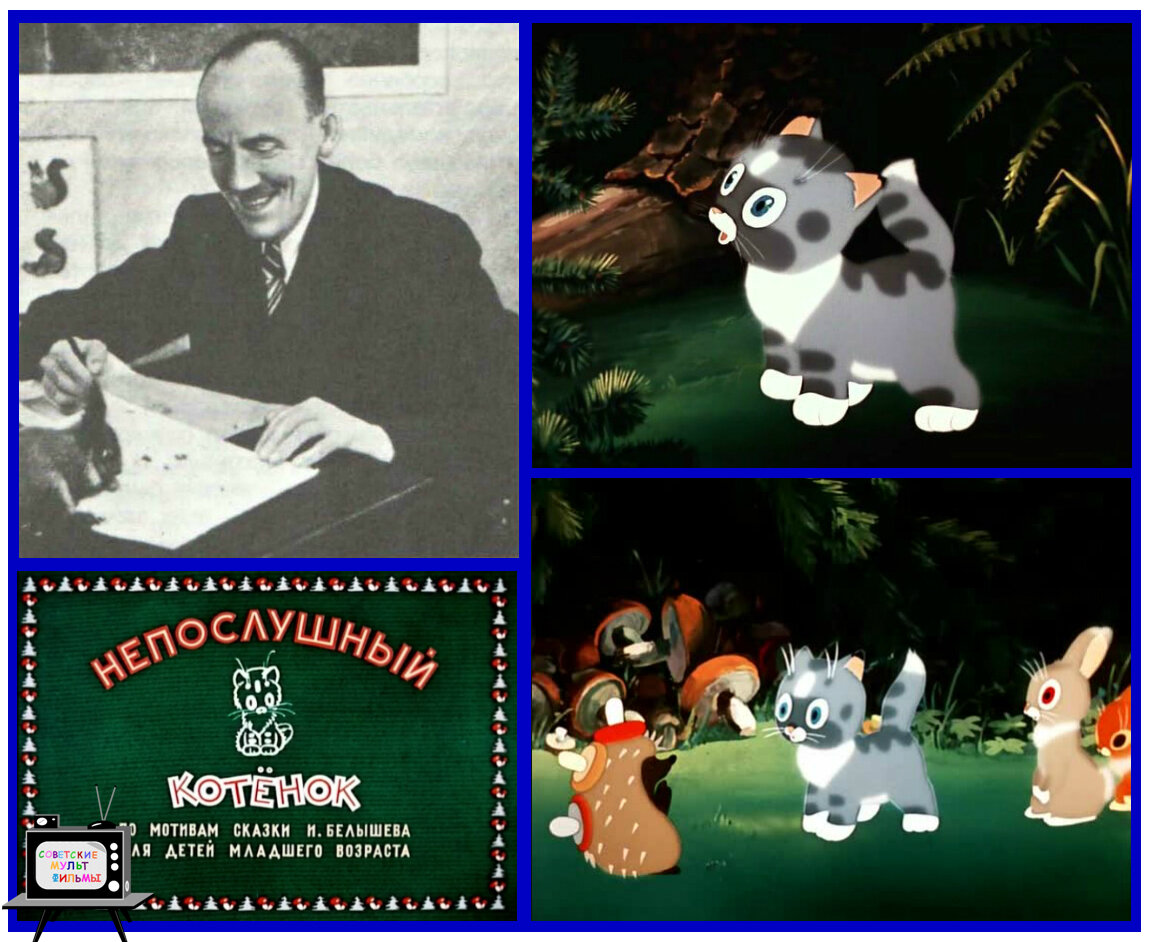 Мстислав Пащенко и кадры мультфильма "Непослушный котенок" (1953)