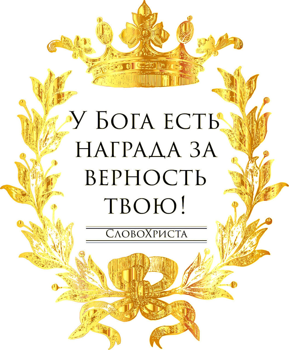 Бог вознаграждает за верность!