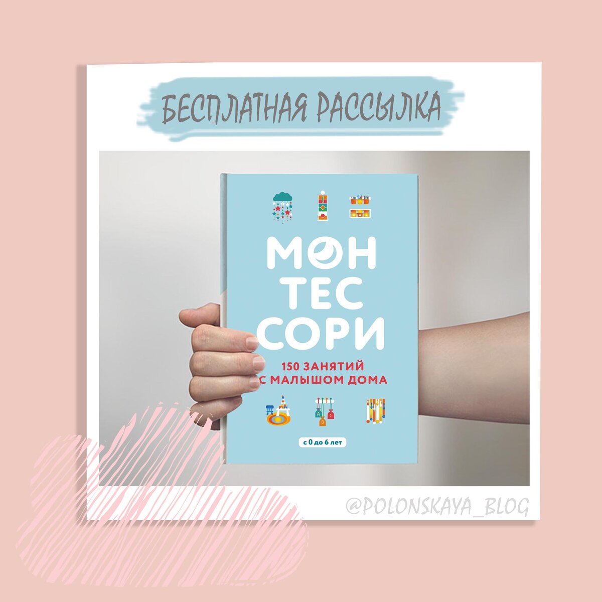  "150 игр Монтессори"⠀ ⠀
Настольная книга для мамы. Даже после беглого просмотра книги вы не будете ломать голову чем занять ребенка от рождения и до 6 лет. ⠀
Для ответственных же родителей 👆книга расскажет о поэтапном развитии ребенка. Игры по возрастам помогут узнать весь мир от тычинки цветка и до планет солнечной системы.⠀
⠀
⠀СТОП, всем, кто выполнил условия, рассылка отправлена на почту, спасибо за участие!