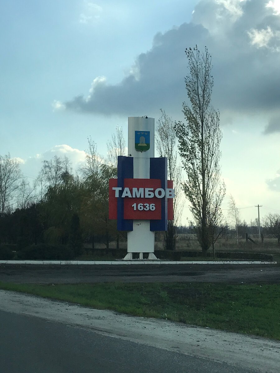 Перед въездом в город.