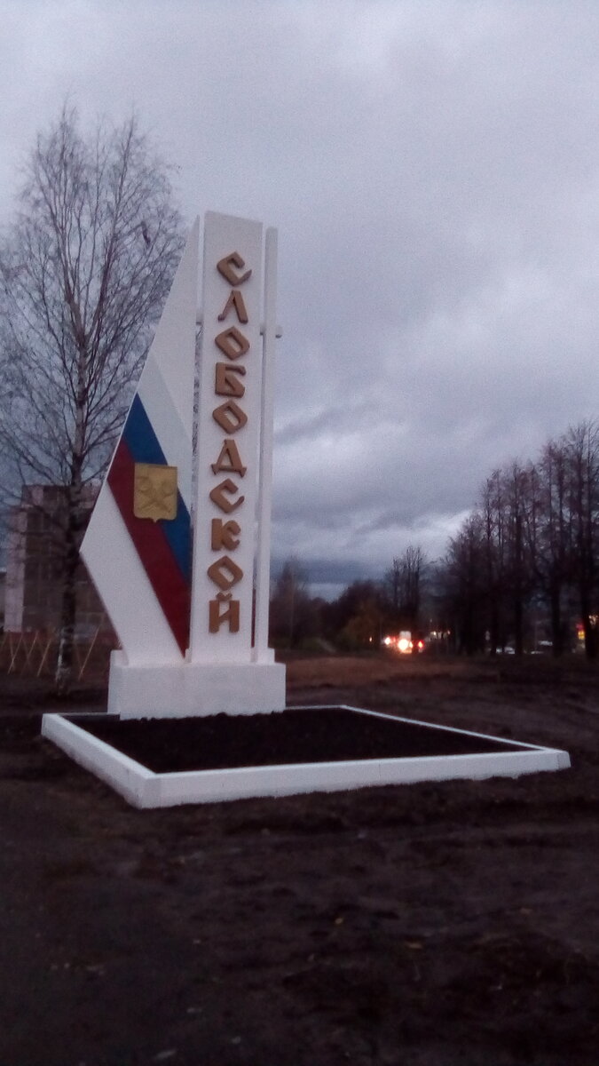 Стела при въезде в город. За стелой разбивают парк, уже посадили молодые деревья.