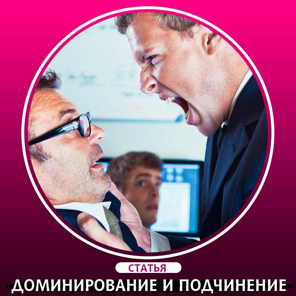 Порно подчинение и господство. Секс с извращенными ролевыми играми.