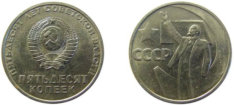 50 копеек "50 лет Великой Октябрьской Социалистической Революции"