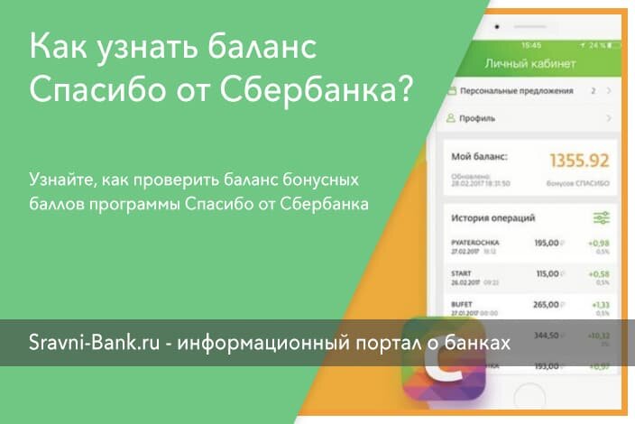 Баллы сбербанк. Баланс спасибо от Сбербанка. Бонусы спасибо от Сбербанка баланс. Сбербанк спасибо как узнать баланс. Бонусы спасибо проверить баланс