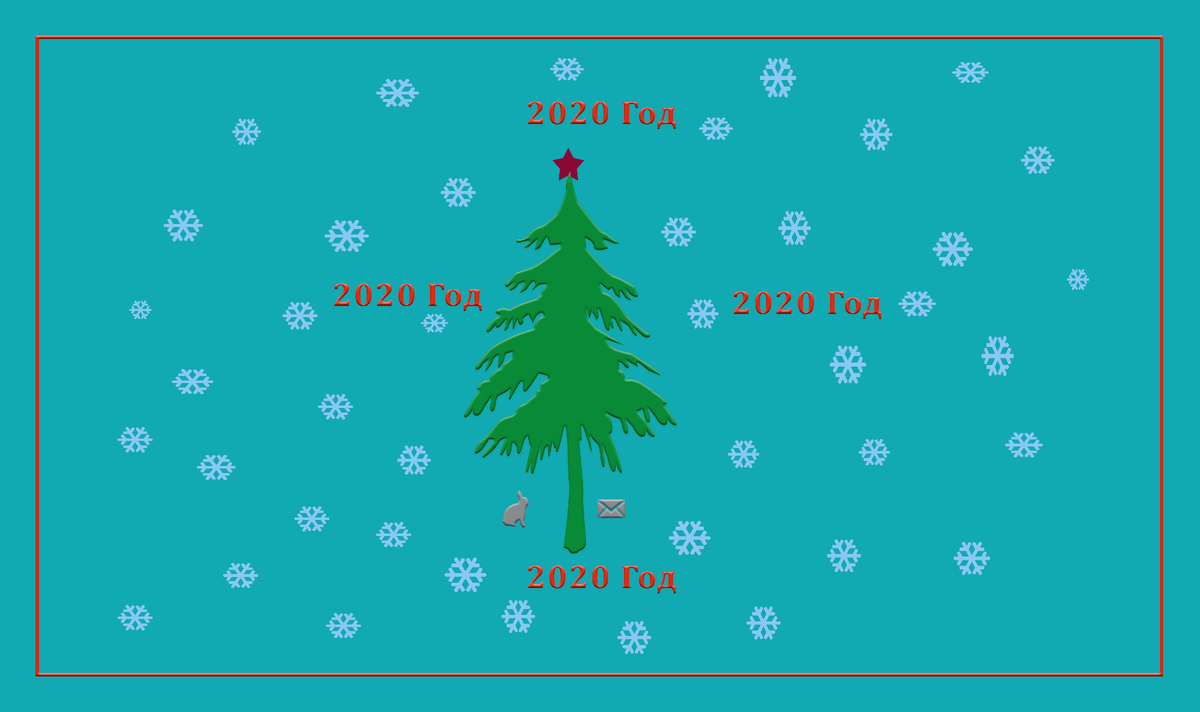 Новый год 2020