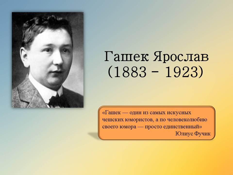   Ярослав Гашек известный чешский юморист и писатель обладал большой внутренней свободой. Когда он видел, как политики манипулируют избирателями, то искренне не понимал, почему люди не замечают этого.