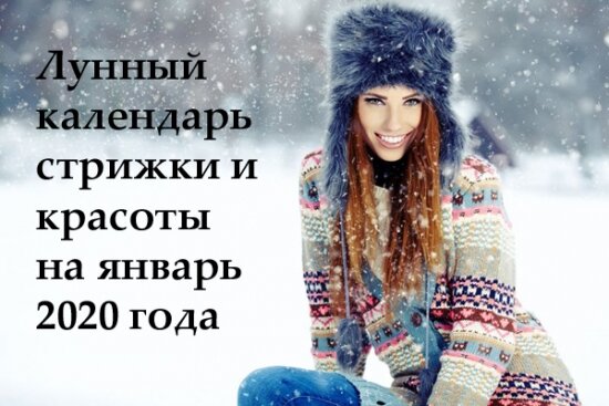 Календарь стрижек и окрашивания на январь