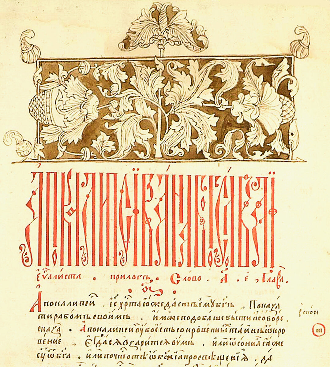Заголовок Толкового Апокалипсиса. XVI век. Российская государственная библиотека