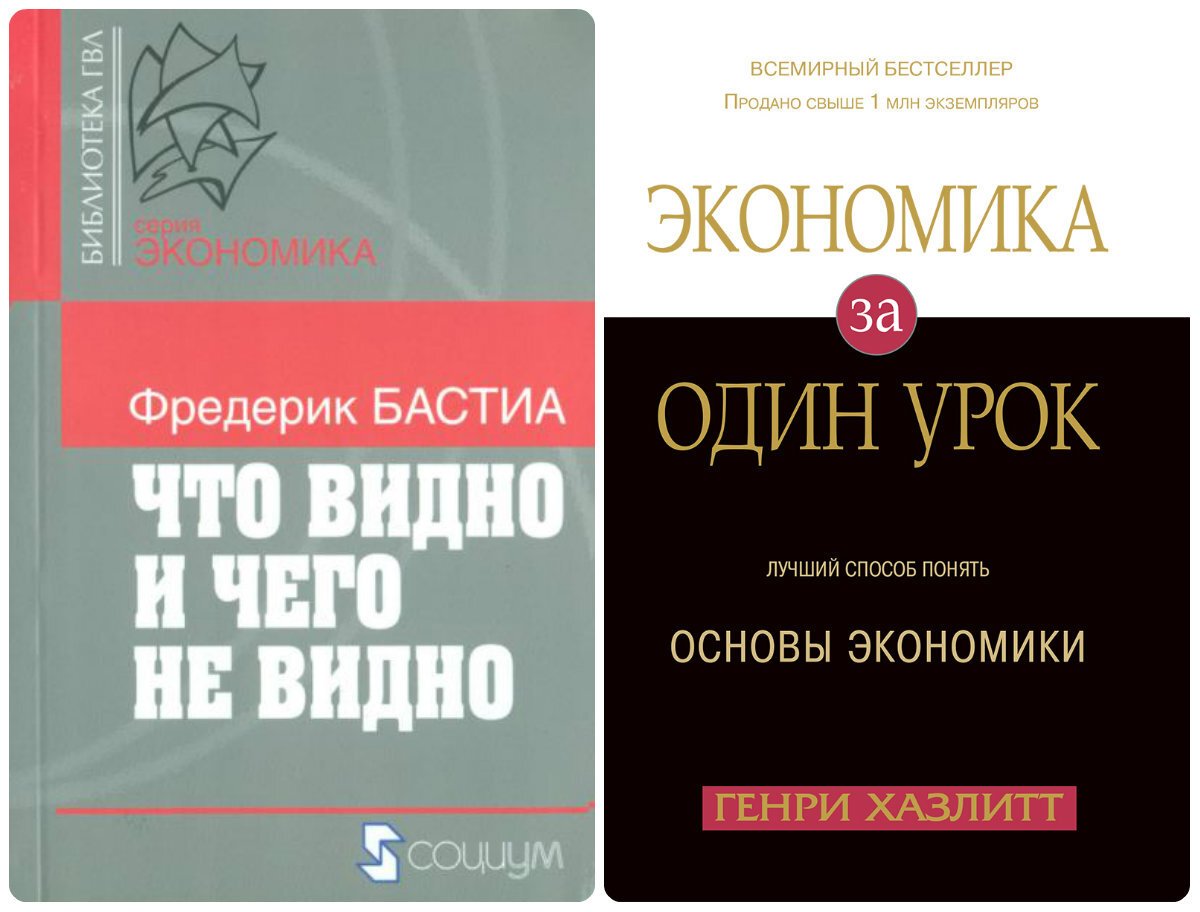 Фредерик Бастиа, Что видно и чего не видно. Генри Хэзлитт, Экономика за 1 урок.