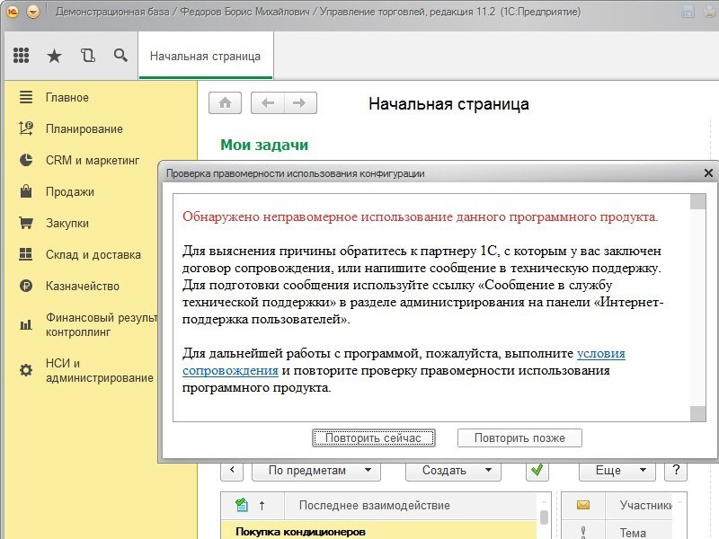 Проверить софт. Проверка правомерности использования конфигурации. Проверка правомерности использования конфигурации 1с 8.3. Правомерность использования конфигурации 1с. Проверка правомерности использования конфигурации как убрать.