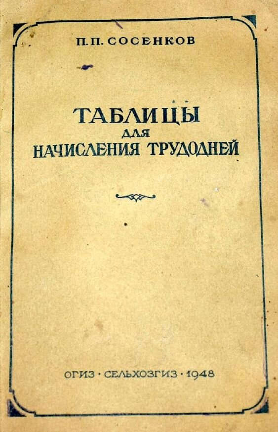 Когда отменили трудодни. Система трудодней в колхозе. Палочки трудодней. Книжка с трудоднями. Книжка колхозника трудодни.