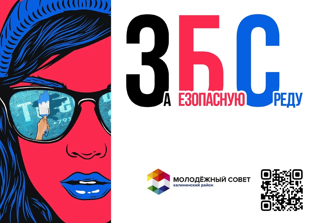 За Безопасную Среду!