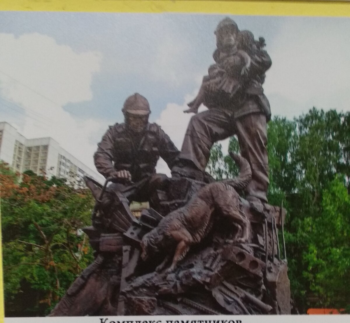 Памятник "Предотвращение. Спасение. Помощь." г. Москва. (фото Музея Собаки. Стенд "Памятники собакам")