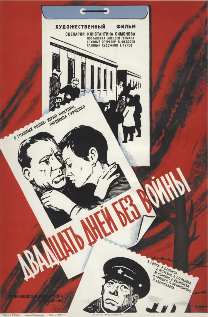Страна: СССР. Год:1976. Режиссёр: Алексей Герман. Фильм снят по мотивам цикла повестей Константина Симонова «Из записок Лопатина» (1965).
