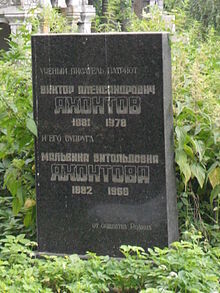 Могила В. А. Яхонтова на Никольском кладбище Александро-Невской лавры в Санкт-Петербурге