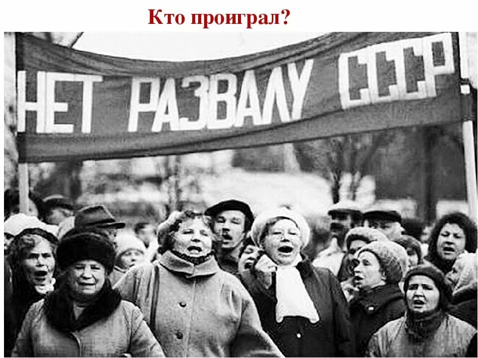 Союзу конец. Распад советского Союза. Перестройка и распад советского Союза. Распад советского Союза 1991. Развал советского Союза