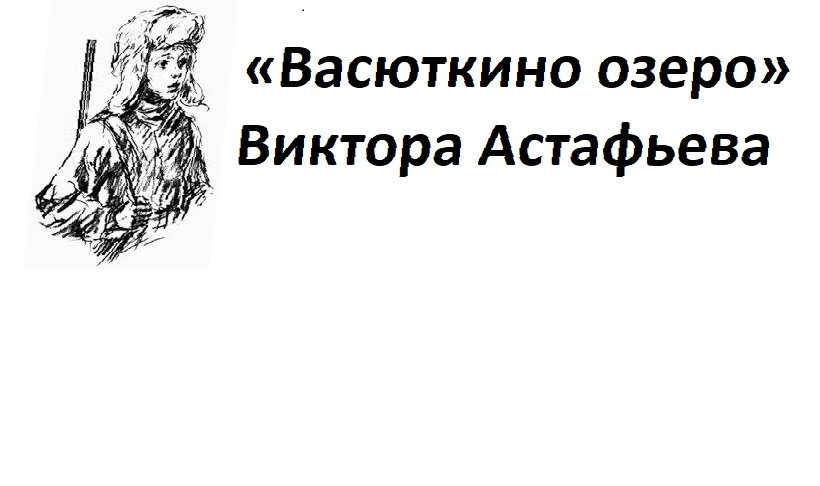 «Васюткино озеро» Виктора Астафьева прекрасная книга 
