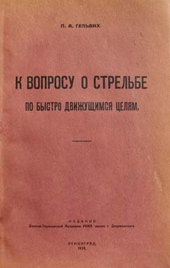 Одна из научных работ П.А. Гельвиха