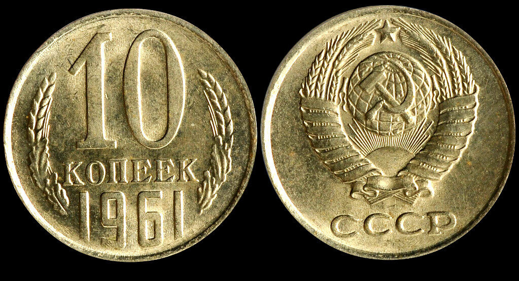     Всем привет!  Сегодня хочу сделать обзор на монету 10 копеек 1961 года. Многие не могут определить какая редкая монета, а какая обычная. Давайте ещё раз попробуем разобраться!