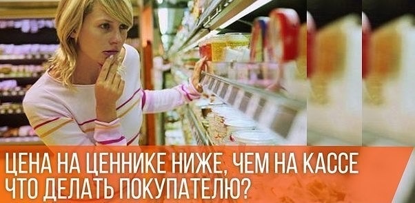 Цена на ценнике ниже!?