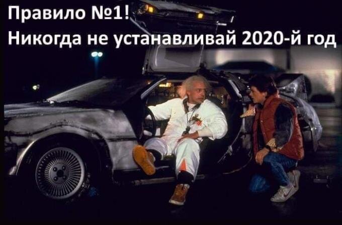 Правило N1: Никогда не устанавливай 2020-й год
