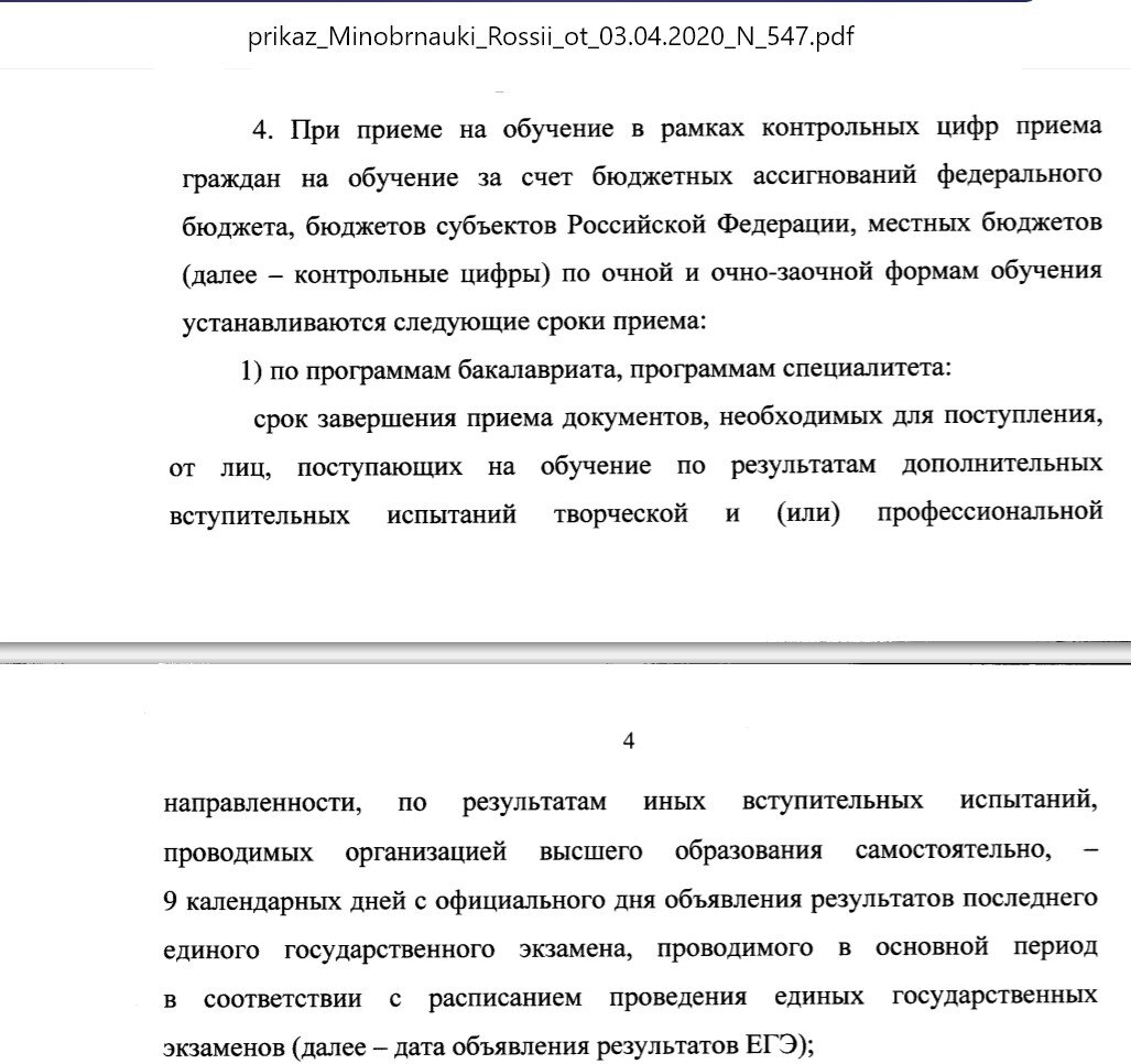 Для тех, кто сдает какие-либо вступительные экзамены, проводимые вузом. Скриншот приказа 547 с официального сайта Минобрнауки