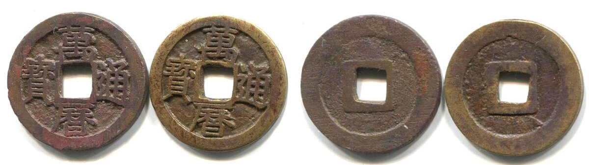 Монеты провинциального выпуска (провинция точно не установлена). Ваньли тунбао (萬曆通寶) 1 вэнь, заявленный вес 1,3 цяня. Левая 24,2 мм 5,26 г. (фактически 1,4 цяня), правая 24,0 мм, 4,87 г.