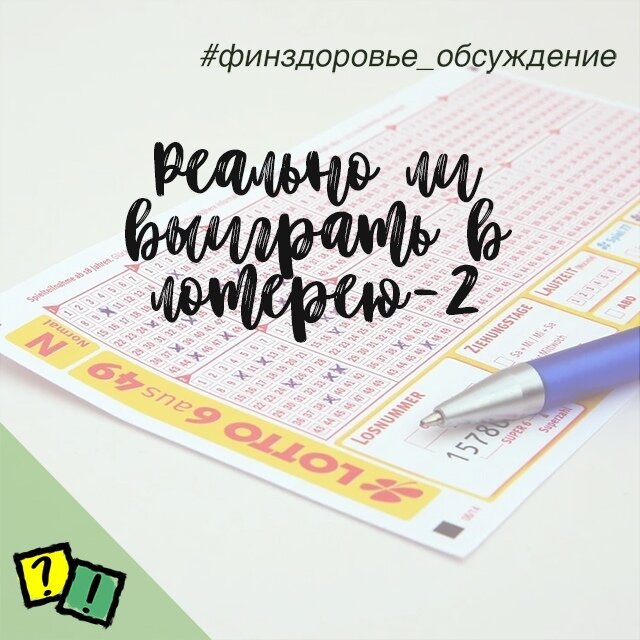 Лотерея отзывы реальных покупателей