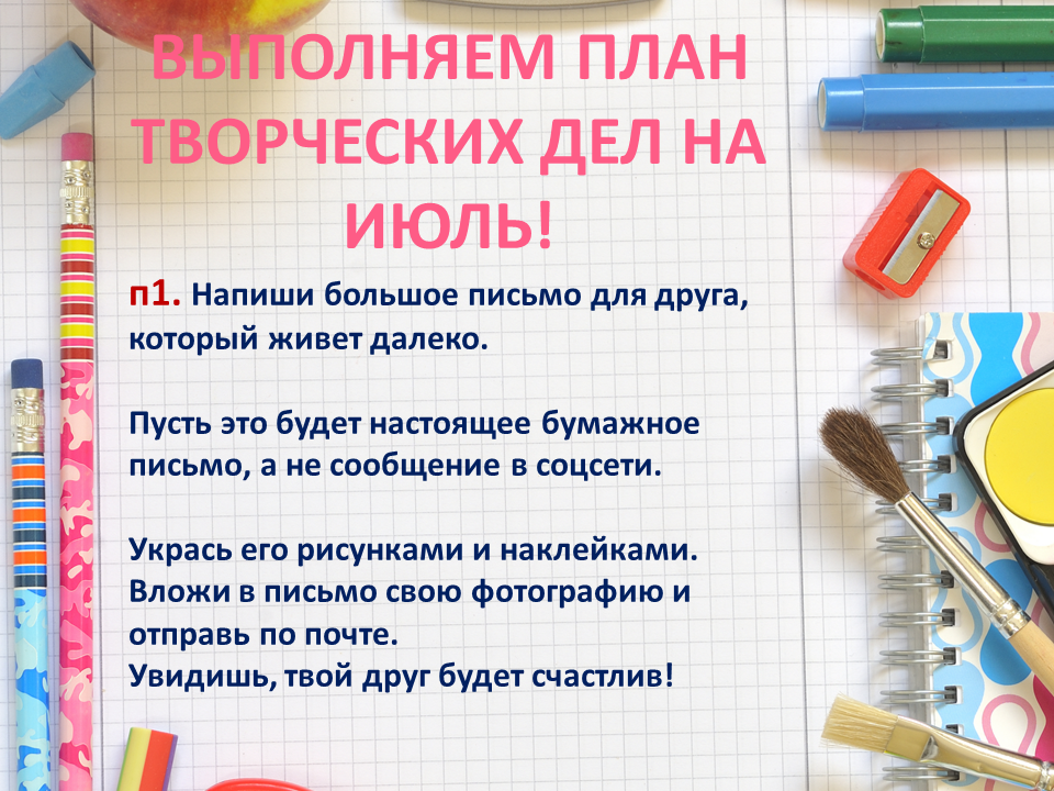 А вы уже запланировали творческие дела на июль? Предлагаем начать с написания письма! Оно обязательно доставит радость адресату!