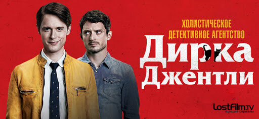 Холистическое детективное агентство Дирка Джентли