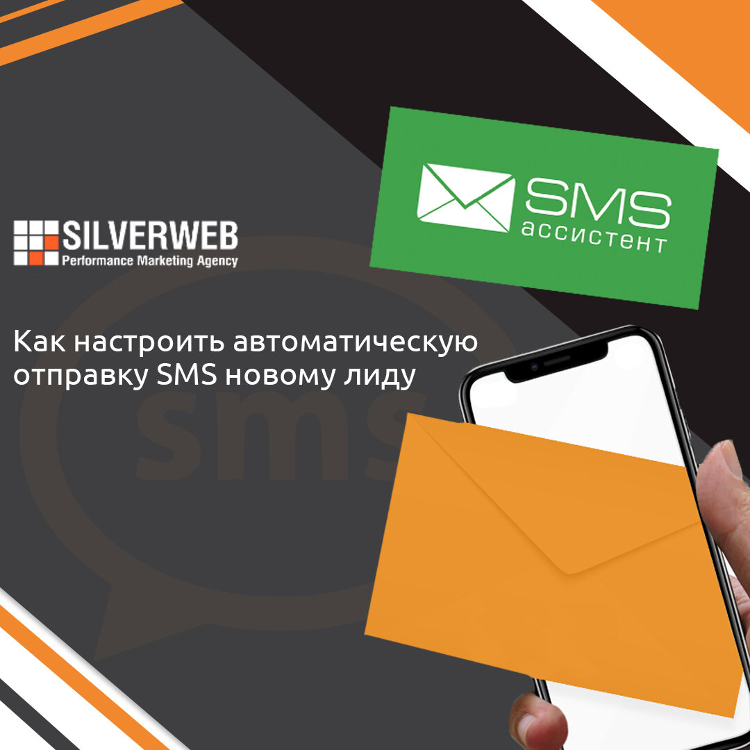 Как настроить автоматическую отправку sms новому лиду в amoCRM | Pro  маркетинг от SILVERWEB | Дзен