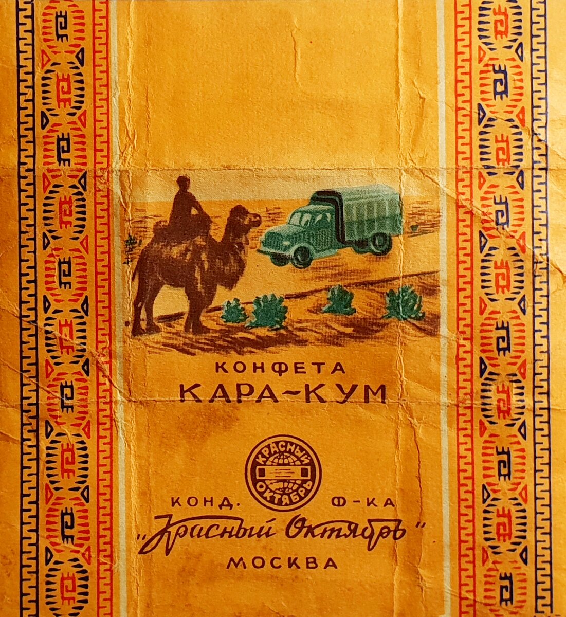 Конфеты времени. Конфеты Каракум фантик СССР. Каракум конфеты СССР. Фантик конфеты Каракум. Советские конфеты Кара-Кум.